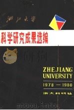 浙江大学科学研究成果选编  1978-1980（ PDF版）