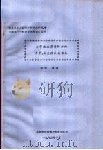 关于建立劳动保护的学科、专业体系的意见   1982  PDF电子版封面    刘潜 