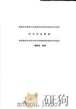 现代安全管理   1987  PDF电子版封面    隋鹏程 