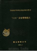 劳动保护科学技术进步奖申报书  “0123”安全管理模式   1992  PDF电子版封面    鞍山钢铁公司 