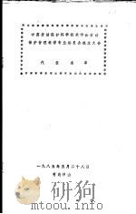 中国劳动保护科学技术学会劳动保护管理科学专业委员会成立大会代表名单（1985 PDF版）