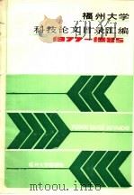 福州大学科技论文目录汇编  1977-1985（ PDF版）