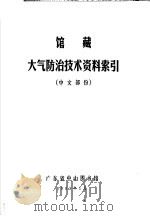 馆藏大气防治技术资料索引  中文部分   1983  PDF电子版封面    广东省中出图书馆编 