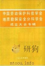 中国劳动保护科技学会地质勘探安全分科学会成立大会专辑（1987 PDF版）