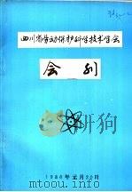 四川省劳动保护科学技术学会会刊（1986 PDF版）