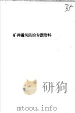 矿井漏风防治专题资料     PDF电子版封面     