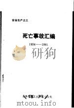 安全生产之三  死亡事故汇编  1954-1981     PDF电子版封面    吉林化学工业公司安全处 