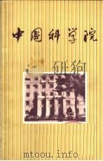 中国科学院  1980年（1980 PDF版）