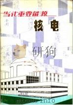 当代重要能源  核电   1981  PDF电子版封面    七二八工程研究设计院技术委员会科普组编写 