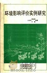 环境影响评价实例研究   1985  PDF电子版封面    王华东，梁金培，王建编著 