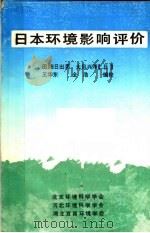 日本环境影响评价（1985 PDF版）