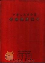 中华人民共和国劳动保护法令   1957  PDF电子版封面     