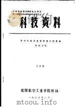 中国劳动保护科学技术学会第二届机电安全学术会议交流论文  科技资料  影响电磁场危害程度的因素的理论分析（1987 PDF版）