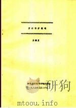 劳动保护概述   1987  PDF电子版封面    苏毅勇 