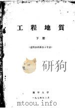 工程地质  下  适用水利系水工专业   1974  PDF电子版封面    清华大学 