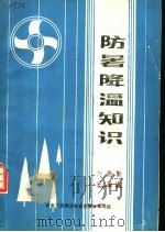 防暑降温知识   1988  PDF电子版封面    陈介然，王世昌编 