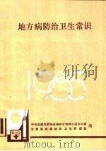 地方病防治卫生常识   1985  PDF电子版封面    中共武威地委地方病防冶领导小组办公室，甘肃省武威地区卫生防疫 