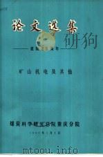 论文选集  建院二十五周年  矿山机电及其他   1990  PDF电子版封面    煤炭科学研究总院重庆分院 