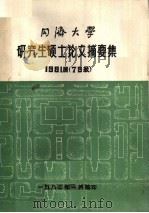 同济大学研究生硕士论文摘要集  1981届  79级（1982 PDF版）