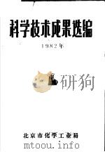 科学技术成果选编  1982年   1983  PDF电子版封面    北京市化学工业局 