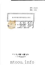 排水沟道系统的最优化设计   1983  PDF电子版封面    环境工程系，杨钦，陈霖庆，俞国平 
