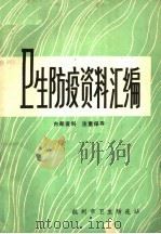 卫生防疫资料汇编   1972  PDF电子版封面    杭州市卫生防疫站 