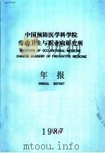 中国预防医学科学院劳动卫生与职业病研究所年报  1987     PDF电子版封面     