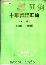 十年科研成果学术论文汇编摘要  1974-1984   1985  PDF电子版封面    城乡建设环境保护部，华南环境科学研究所 