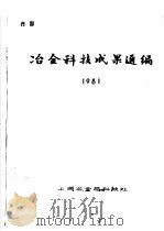 冶金科技成果选编  1981   1982  PDF电子版封面    上海冶金局科技处 