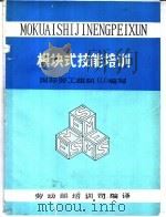 模块式技能培训     PDF电子版封面    国际劳工组织ILO编写 劳动部培训司编译 