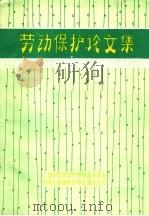 劳动保护论文集     PDF电子版封面    上海市劳动保护科学技术学会，中国人民保险公司上海分公司 