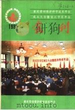 重庆劳动保护科学技术学会成立大会暨首次学术年会会刊  1985（ PDF版）