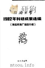 同济大学1982年科研成果选编  附应用推广项目介绍（1983 PDF版）