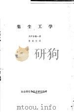 集尘工学     PDF电子版封面    井伊谷钢一著；李美庆译 