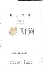 集尘工学（ PDF版）