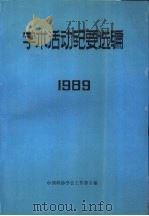 学术活动纪要选编  1989   1990  PDF电子版封面    中国科协学会工作部主编 