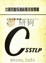 中国劳动保护科学技术学会  十周年纪念册  1983-1993     PDF电子版封面     