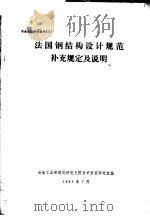 冶金建筑参考资料  法国钢结构设计规范补充规定及说明   1983  PDF电子版封面    冶金工业部建筑研究总院技术情报研究室编 