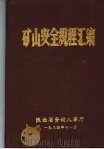 矿山安全规程汇编   1984  PDF电子版封面    陕西省劳动人事厅 