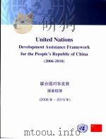 联合国对华发展援助框架  2006-2010年（ PDF版）