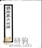 锦南蔡氏世谱  第2册     PDF电子版封面     