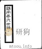 锦南蔡氏世谱  第4册（ PDF版）