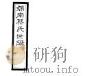 锦南蔡氏世谱  第6册（ PDF版）