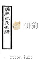 锦南蔡氏世谱  第9册（ PDF版）