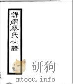 锦南蔡氏世谱  第10册     PDF电子版封面     
