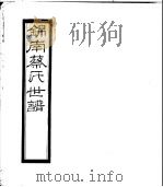 锦南蔡氏世谱  第11册     PDF电子版封面     