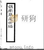 锦南蔡氏世谱  第12册     PDF电子版封面     