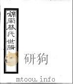 锦南蔡氏世谱  第13册     PDF电子版封面     