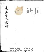 东山谢氏族谱     PDF电子版封面     