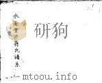 水南金沙蒋氏谱系（ PDF版）